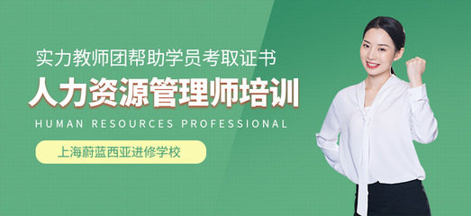 上海人力资源管理师三级培训机构